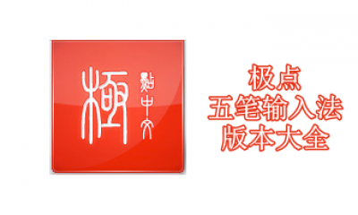 极点五笔输入法版本大全