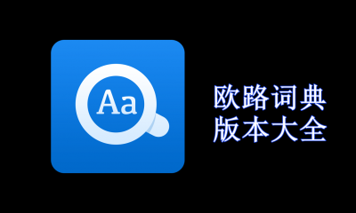欧路词典版本大全