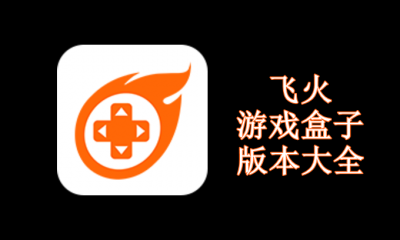 飞火游戏盒子版本大全