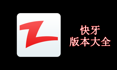快牙版本大全