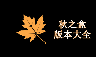 秋之盒版本大全