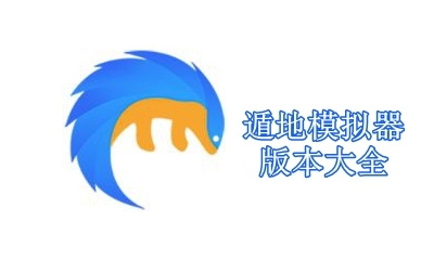 遁地模拟器版本大全