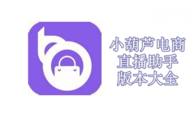 小葫芦电商直播助手版本大全