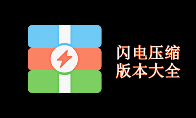 闪电压缩版本大全