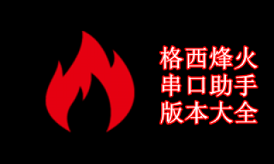 格西烽火串口助手版本大全