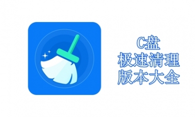 C盘极速清理版本大全