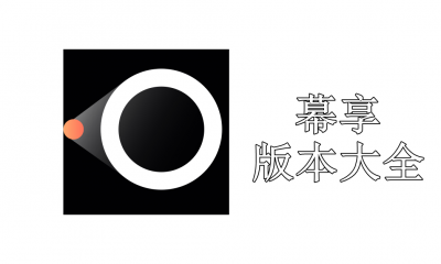 幕享版本大全