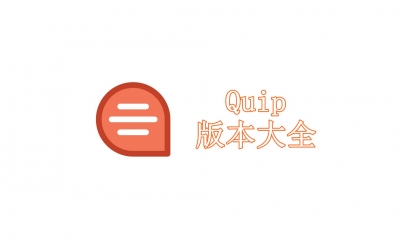 Quip版本大全