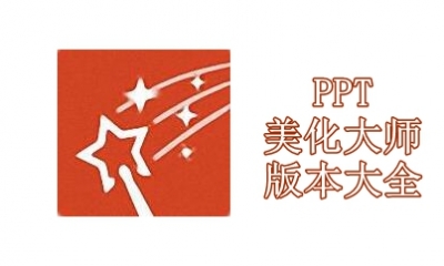 PPT美化大师版本大全