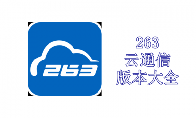 263云通信版本大全