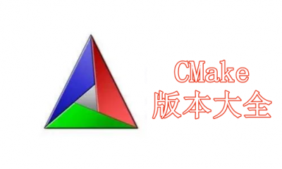 CMake版本大全
