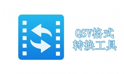 QSV格式转换工具免费