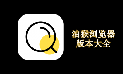 油猴浏览器版本大全