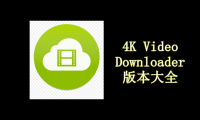4K Video Downloader版本大全