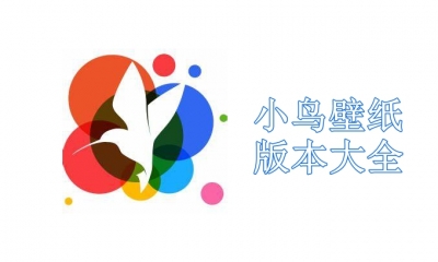 小鸟壁纸版本大全