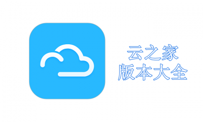 云之家版本大全