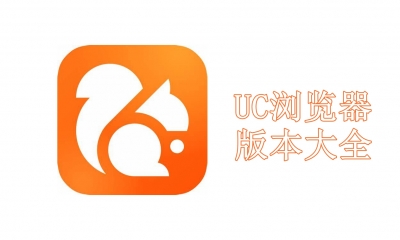UC浏览器版本大全