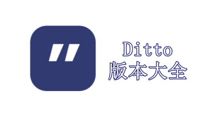 Ditto版本大全