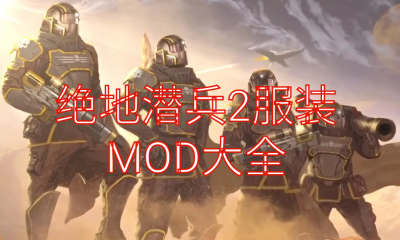 《绝地潜兵2》服装MOD