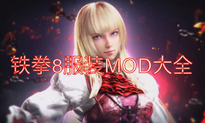 《铁拳8》服装MOD