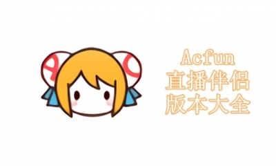 Acfun直播伴侣版本大全