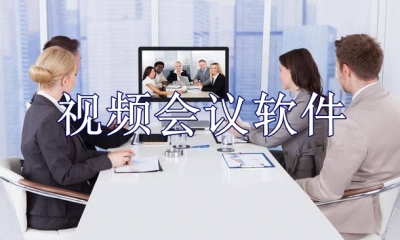 视频会议软件有哪些