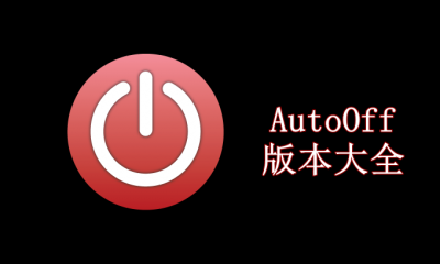 AutoOff版本大全