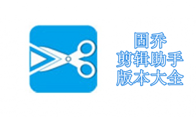 固乔剪辑助手版本大全