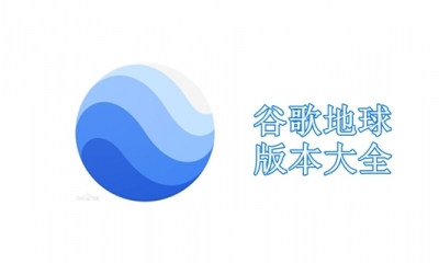 谷歌地球版本大全