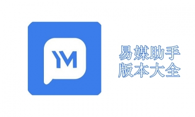 易媒助手版本大全