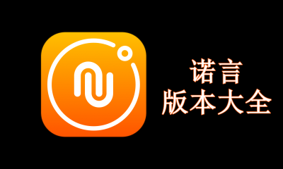 诺言版本大全