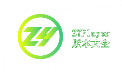 ZYPlayer版本大全