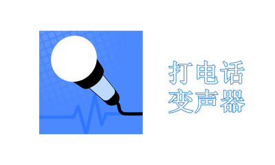 变声器打电话专用