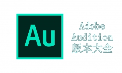 Adobe Audition版本大全