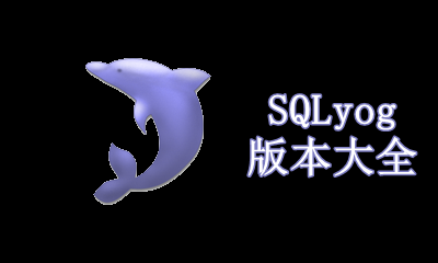 SQLyog版本大全