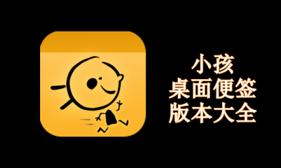 小孩桌面便签版本大全