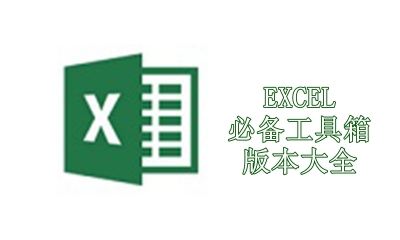 EXCEL必备工具箱版本大全