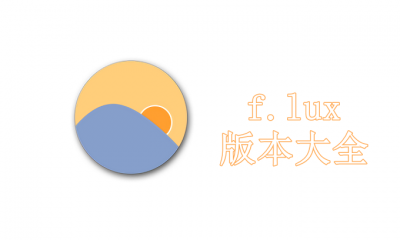 f.lux版本大全
