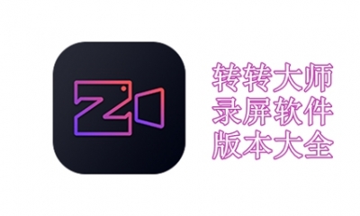 转转大师录屏软件版本大全