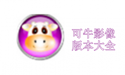 可牛影像版本大全