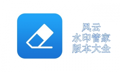 风云水印管家版本大全