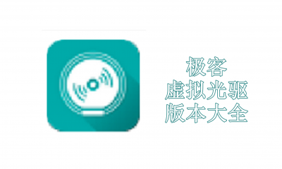 极客虚拟光驱版本大全