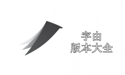 字由版本大全