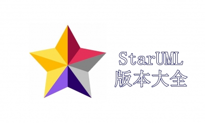 StarUML版本大全