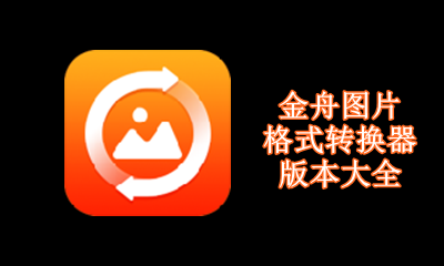 金舟图片格式转换器版本大全
