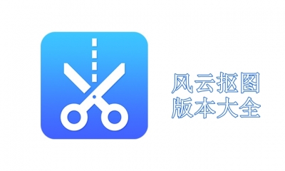 风云抠图版本大全