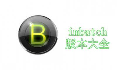 imbatch版本大全