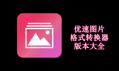 优速图片格式转换器版本大全