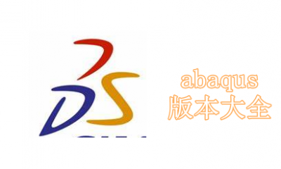 abaqus版本大全