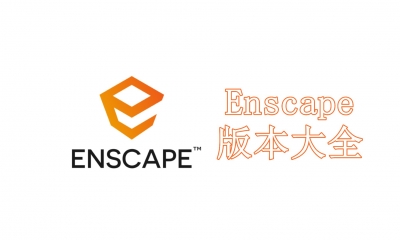 Enscape版本大全